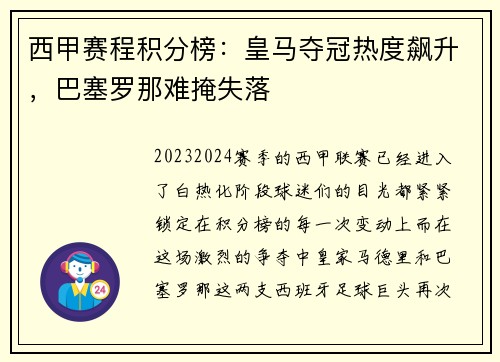西甲赛程积分榜：皇马夺冠热度飙升，巴塞罗那难掩失落