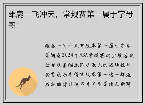 雄鹿一飞冲天，常规赛第一属于字母哥！