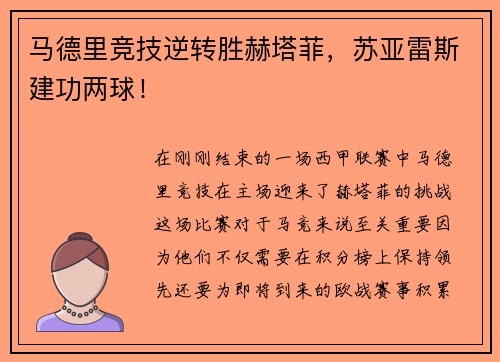 马德里竞技逆转胜赫塔菲，苏亚雷斯建功两球！