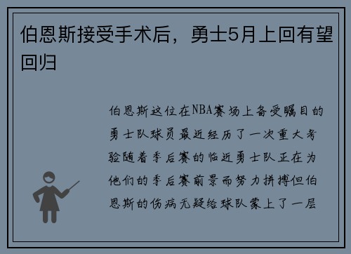 伯恩斯接受手术后，勇士5月上回有望回归