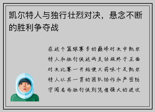 凯尔特人与独行壮烈对决，悬念不断的胜利争夺战