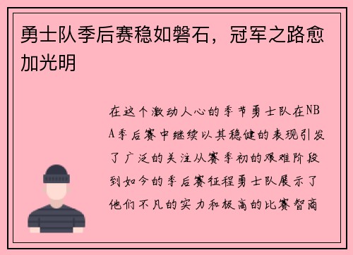 勇士队季后赛稳如磐石，冠军之路愈加光明