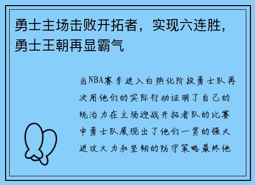 勇士主场击败开拓者，实现六连胜，勇士王朝再显霸气
