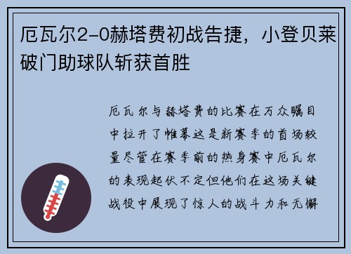厄瓦尔2-0赫塔费初战告捷，小登贝莱破门助球队斩获首胜
