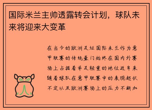 国际米兰主帅透露转会计划，球队未来将迎来大变革
