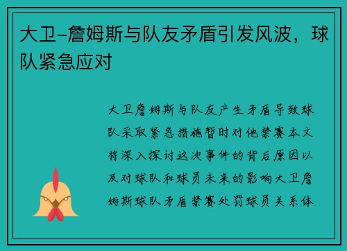 大卫-詹姆斯与队友矛盾引发风波，球队紧急应对