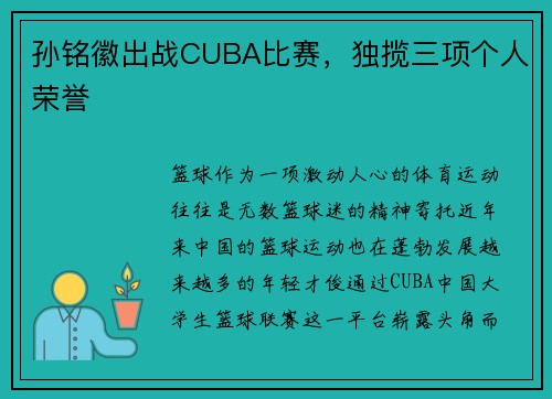 孙铭徽出战CUBA比赛，独揽三项个人荣誉