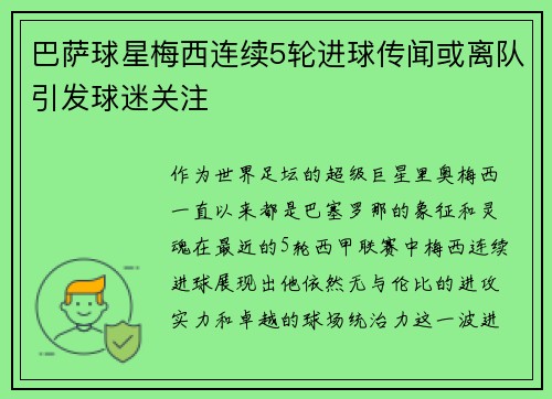 巴萨球星梅西连续5轮进球传闻或离队引发球迷关注
