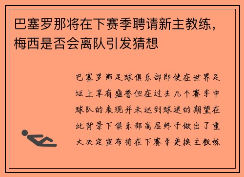 巴塞罗那将在下赛季聘请新主教练，梅西是否会离队引发猜想