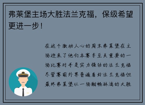 弗莱堡主场大胜法兰克福，保级希望更进一步！