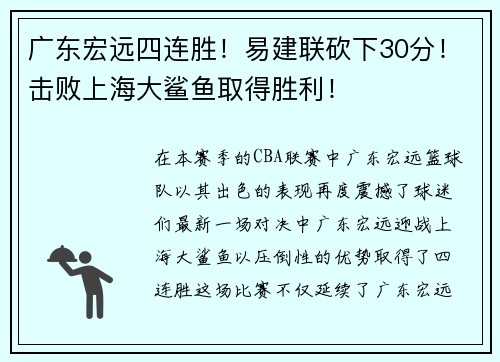 广东宏远四连胜！易建联砍下30分！击败上海大鲨鱼取得胜利！