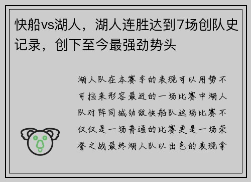 快船vs湖人，湖人连胜达到7场创队史记录，创下至今最强劲势头