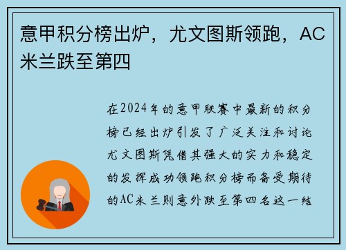 意甲积分榜出炉，尤文图斯领跑，AC米兰跌至第四