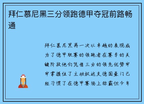 拜仁慕尼黑三分领跑德甲夺冠前路畅通