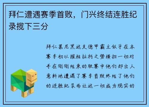 拜仁遭遇赛季首败，门兴终结连胜纪录揽下三分