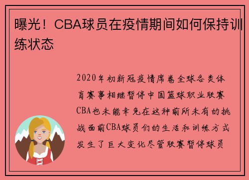 曝光！CBA球员在疫情期间如何保持训练状态