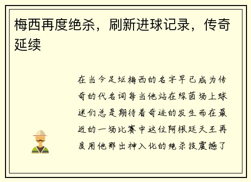 梅西再度绝杀，刷新进球记录，传奇延续