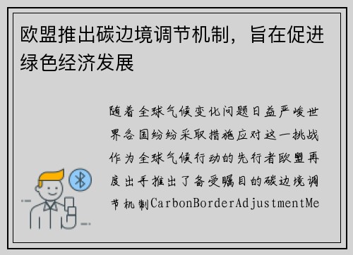 欧盟推出碳边境调节机制，旨在促进绿色经济发展