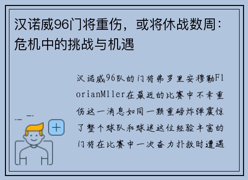 汉诺威96门将重伤，或将休战数周：危机中的挑战与机遇