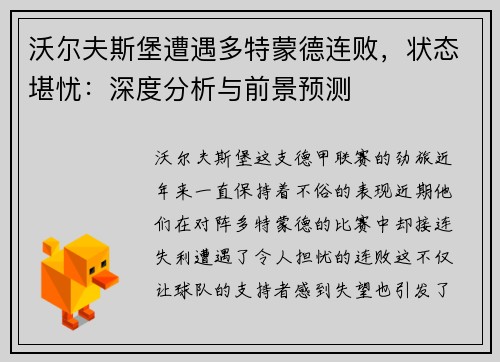 沃尔夫斯堡遭遇多特蒙德连败，状态堪忧：深度分析与前景预测