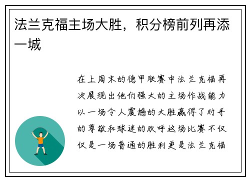 法兰克福主场大胜，积分榜前列再添一城