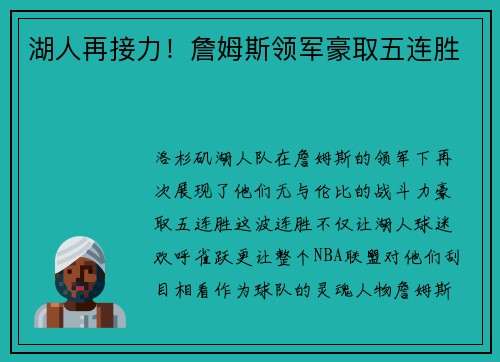 湖人再接力！詹姆斯领军豪取五连胜