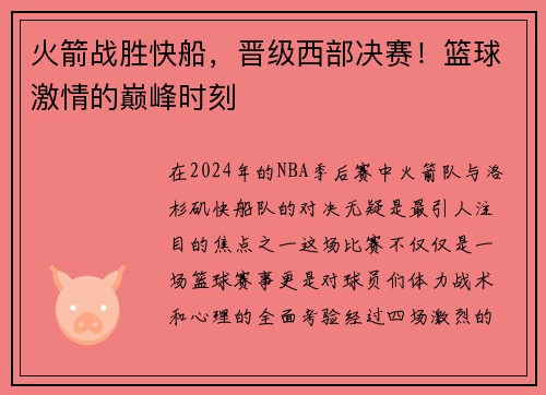 火箭战胜快船，晋级西部决赛！篮球激情的巅峰时刻