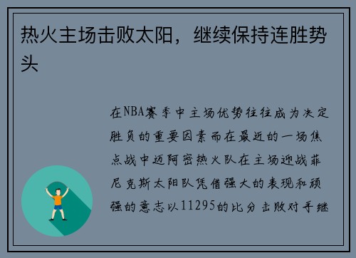 热火主场击败太阳，继续保持连胜势头