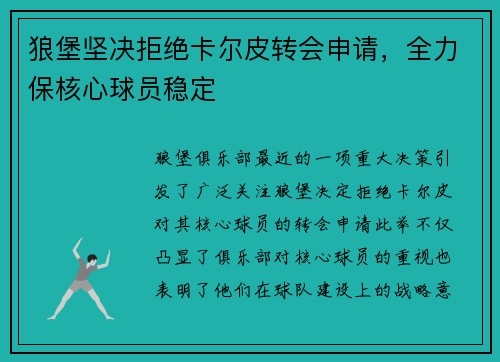 狼堡坚决拒绝卡尔皮转会申请，全力保核心球员稳定