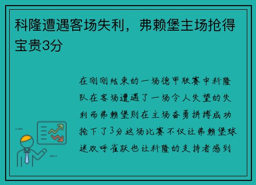 科隆遭遇客场失利，弗赖堡主场抢得宝贵3分