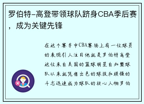 罗伯特-高登带领球队跻身CBA季后赛，成为关键先锋