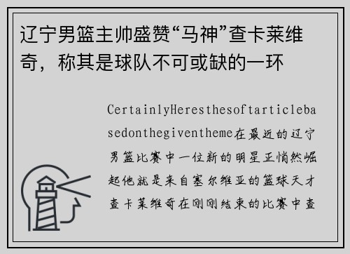 辽宁男篮主帅盛赞“马神”查卡莱维奇，称其是球队不可或缺的一环