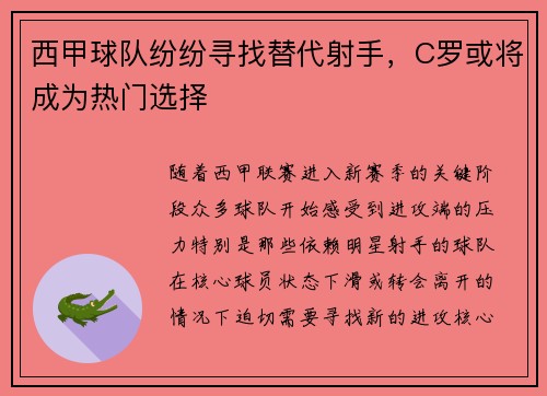 西甲球队纷纷寻找替代射手，C罗或将成为热门选择