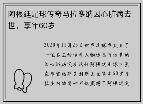 阿根廷足球传奇马拉多纳因心脏病去世，享年60岁