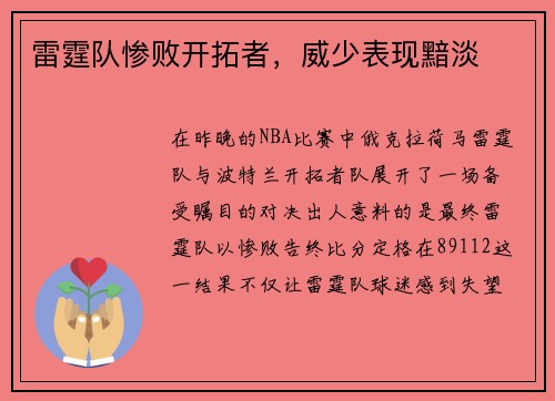 雷霆队惨败开拓者，威少表现黯淡
