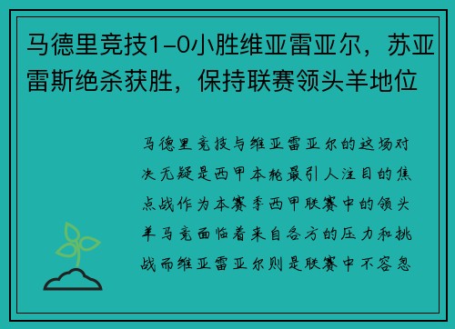 马德里竞技1-0小胜维亚雷亚尔，苏亚雷斯绝杀获胜，保持联赛领头羊地位