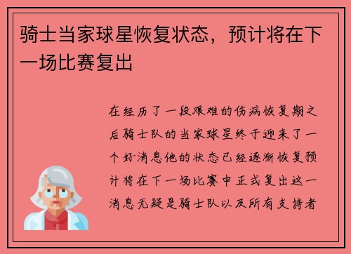 骑士当家球星恢复状态，预计将在下一场比赛复出